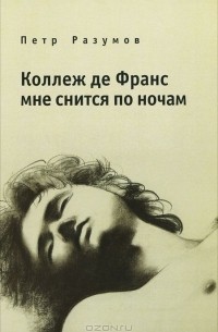 Петр Разумов - Коллеж де Франс мне снится по ночам