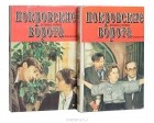 Леонид Зорин - Покровские ворота (комплект из 2 книг)