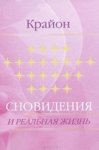  - Крайон. Сновидения и реальная жизнь