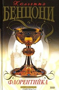 Флорентийка. Книга 1