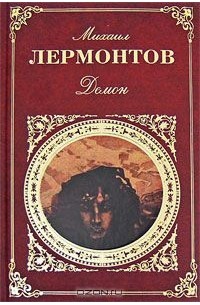 Михаил Лермонтов - Демон. Сборник