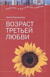 Анна Берсенева - Возраст третьей любви