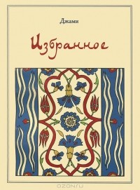 boocover Кто такой абдурахман джами