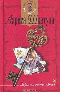 Лариса Шкатула - Циркачка голубых кровей