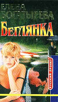 Елена Богатырева - Беглянка (сборник)