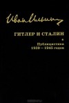 Иван Ильин - Гитлер и Сталин. Публицистика 1939-1945 годов