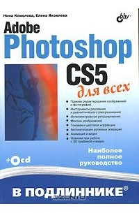  - Adobe Photoshop CS5 для всех (+ CD-ROM)