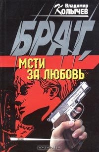 Брат, мсти за любовь!