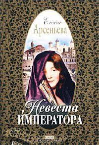 Елена Арсеньева - Невеста императора