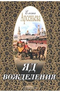 Яд вожделения