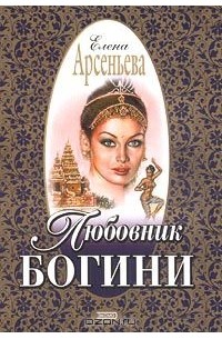Любовник богини