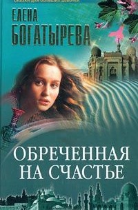 Елена Богатырева - Обреченная на счастье