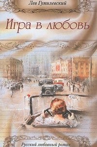 Лев Гумилевский - Игра в любовь