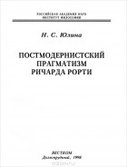 Нина Юлина - Постмодернистский прагматизм Ричарда Рорти