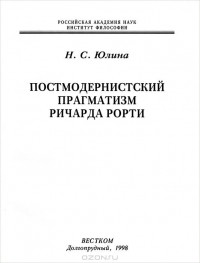 Нина Юлина - Постмодернистский прагматизм Ричарда Рорти