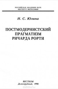 Нина Юлина - Постмодернистский прагматизм Ричарда Рорти