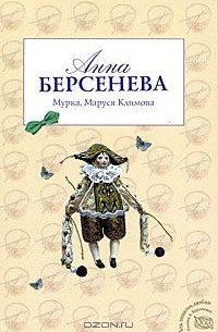 Анна Берсенева - Мурка, Маруся Климова