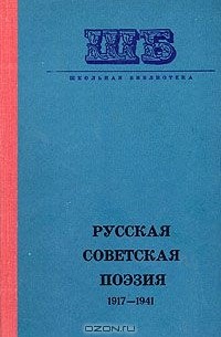  - Русская советская поэзия 1917 - 1941