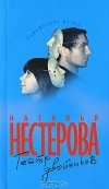 Наталья Нестерова - Театр двойников (сборник)