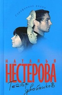 Наталья Нестерова - Театр двойников (сборник)