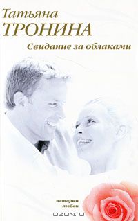 Татьяна Тронина - Свидание за облаками