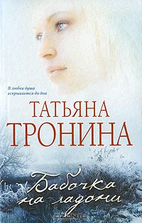 Татьяна Тронина - Бабочка на ладони