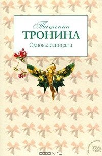 Татьяна Тронина - Одноклассница.ru