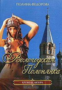 Полина Федорова - Вологодская полонянка