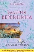 Валерия Вербинина - В поисках Леонардо