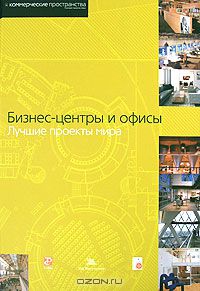  - Бизнес-центры и офисы. Лучшие проекты мира