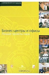  - Бизнес-центры и офисы. Лучшие проекты мира