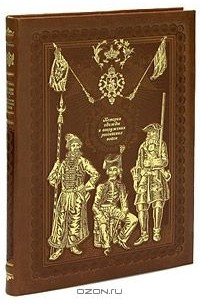 Александр Висковатов - История одежды и вооружения российских войск (эксклюзивное подарочное издание)