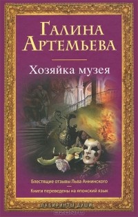 Галина Артемьева - Хозяйка музея