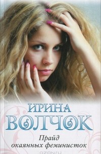 Прайд окаянных феминисток