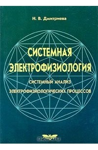 Нина Дмитриева - Системная электрофизиология