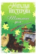 Наталья Нестерова - Татьянин дом