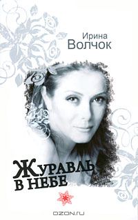 Ирина Волчок - Журавль в небе