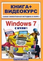  - Windows 7 с нуля! (+ CD-ROM)