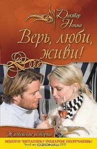 Доктор Нонна - Верь, люби, живи! (сборник)