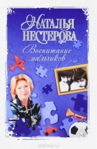 Наталья Нестерова - Воспитание мальчиков