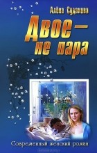 Алена Судакова - Двое - не пара