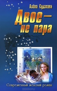 Алена Судакова - Двое - не пара