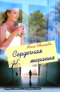 Мила Иванцова - Сердечная терапия