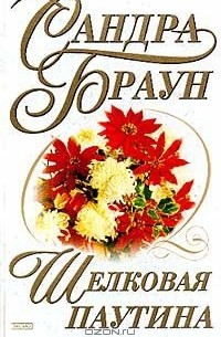 Шелковая паутина