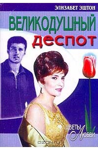Великодушный деспот