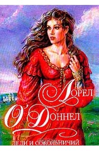 Леди и сокольничий