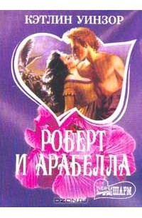 Кэтлин Уинзор - Роберт и Арабелла