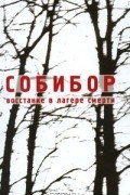 - Собибор. Восстание в лагере смерти