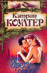 Грехи отцов