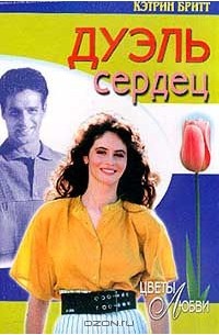 Дуэль сердец